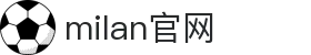 米兰·(milan)中国官方网站