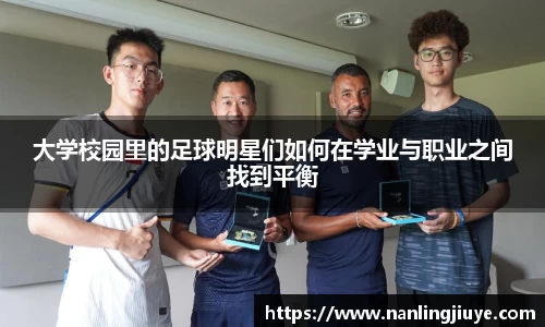 大学校园里的足球明星们如何在学业与职业之间找到平衡