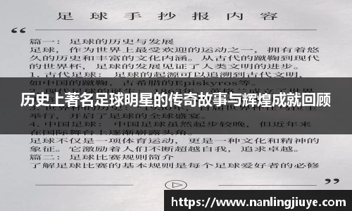 历史上著名足球明星的传奇故事与辉煌成就回顾